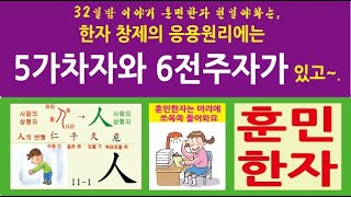 32일밤 이야기 훈민한자 천일야화는, 한자 창제의 응용원리에는 5 가차자와 6 전주자가 있고, 훈민한자에는 전의가 있어요.