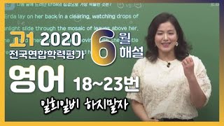 [2020학년도 고1 6월 학력평가 해설강의] 영어- 이지민쌤의  해설 (18~23번)