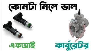 Fi or Carburetor-দেশে কোনটা সুবিধাজনক।Fi Bikes in Bangladesh।Carburetor Bikes in BD @Riku360degree