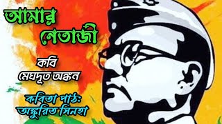 আমার নেতাজী । Amar Netaji | Chotoder Bangla Kobita Abritti | 23'rd January Bangla Kobita |