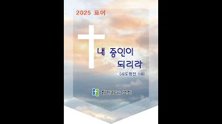 단11;1-20주함새250209주일예배