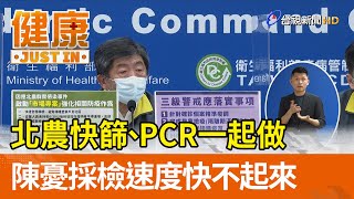 北農快篩、PCR一起做  陳時中憂採檢速度快不起來【健康資訊】