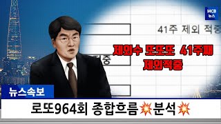 로또964회 1부)종합흐름분석🥇모의번호,제외수,예상구간 분석