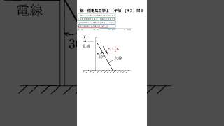 【第一種電気工事士】１分で解く支線（令和３年　問８【午前】）　#Shorts