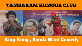 King Kong , Bonda Mani Comedy  | நகைச்சுவை நடிகர்கள் மிமிக்ரி |  8th annual day Tambaram Humour Club