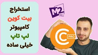 استخراج بیت کوین با کامپیوتر و لپتاپ خیلی ساده با کیریپتو تب CryptoTab