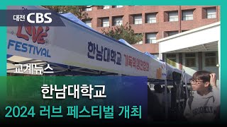 2024년 11월 6-7일 한남대학교 '2024 러브 페스티벌'