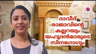 King David Tomp and Jewish Orthodox Synagogue,|ദാവീദ് രാജാവിന്റെ കല്ലറയും യഹൂദൻമാരുടെ സിംനാഗോഗും