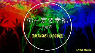 季彦霖 - 你一定要幸福 (DjKaNSas) 蹦D神曲 抖音 Tiktok Lagu 歌 蹦迪 2020 Remix DJ版 慢摇