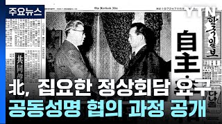 北, 집요한 정상회담 요구...7·4 남북공동성명 협의 과정 공개 / YTN