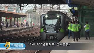 最美區間車 台鐵EMU900型電聯車首航