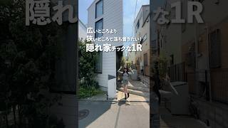 広いお部屋よりも狭いお部屋派？👩‍💻隠れ家チックなワンルーム🫶 #不動産 #賃貸 #ルームツアー #世田谷区 #祖師ヶ谷大蔵駅