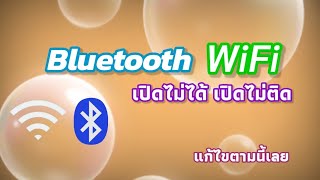 Bluetooth เปิดไม่ได้ WiFi เปิดไม่ติดแก้ไขด้วยวิธีนี้ |Mambo it