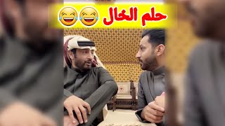 خالد البديع وحلم خاله هههه😂