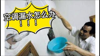 【空调漏水怎麼辦】周末被迫营业，维修空调漏水，排水不畅处理方法