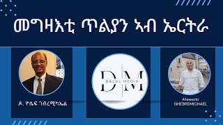 መግዛእቲ ጥልያን ኣብ ኤርትራ ካብ 1882 ክሳብ ምዝዛም 2ይ ኩናት ዓለም ምስ ዶ. ዮሴፍ ገብረሚካኤል   ቀዳማይ ክፋል