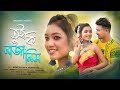 Tui Ki Najanis || তুই কি নাজানিস || Being Ratan & Mukta || Lipom & Kriti || Manoj || Sanjit