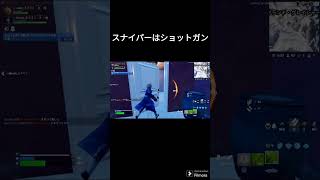 (再投稿)スナイパーはショットガン(ミラクル) #フォートナイト