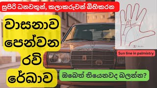 වාසනාව පෙන්වන රවි රේඛාව - හස්ත රේඛා රහස් 5 | Sun line in palmistry