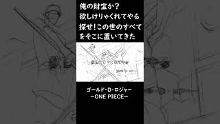 【ONEPIECE】俺の財宝か？欲しけりゃくれてやる。探せ！この世の全てをそこに置いてきた。