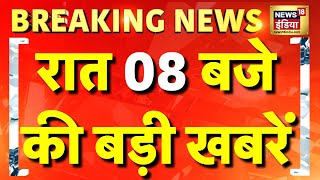 Top News | आज की बड़ी खबरें | Aaj Ki Taaza Khabar | Delhi Election Exit Poll | Kejriwal | ACB । PM