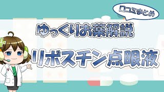 【お薬100選】リボスチン点眼液～口コミまとめ～【大宮の心療内科が解説】