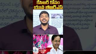 BRS Youth Leader | YOUTH Best Words About KCR | Telangana 2024 | YR TV Telugu