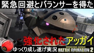 『バトオペ2』怒涛の水泳部強化！我が名はアッガイ！【機動戦士ガンダムバトルオペレーション2】ゆっくり実況