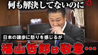 【福山哲郎】何も解決してないのに韓国とのGSOMIA再開、国交正常化を心から喜ぶ福山議員…外交防衛委員会の意味よ…【国会中継】