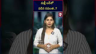 Samantha Fall In Love With Someone || సమంతని మళ్లీ ప్రేమలో పడమన్న ఫ్యాన్.. సామ్ రియాక్షన్..? || RTV