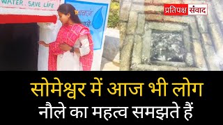 सोमेश्वर में आज भी लोग नौले का महत्व समझते हैं | Uttarakhand | Viral | Pratipaksh Samvad News