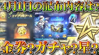 【荒野行動】4月1日の無料配布の内容は？金券？補給勲章？それとも…金銃や殿堂チケット交換の足しに？無課金ガチャリセマラプロ解説！こうやこうど拡散のため👍お願いします【アプデ最新情報攻略まとめ】