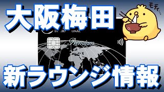 ダイナースクラブプレミアム大阪梅田ラウンジ情報