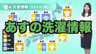 1日(水)の洗濯天気予報／関東など広範囲で部屋干しを推奨