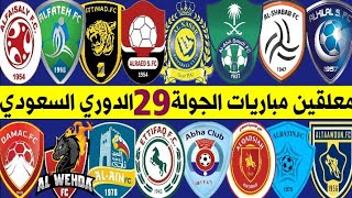 معلقين مباريات الجولة 29 الدوري السعودي للمحترفين🎙الهلال والتعاون 🔥 الشباب والفيصلي 🔥الاتحاد والعين🔥