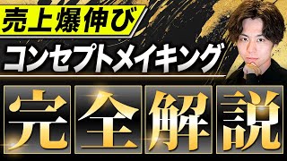 【新規事業】年商0からでも集客\u0026売上爆伸び！売上を最大化する最強コンセプトメイキングを完全解説！【起業/マーケティング】