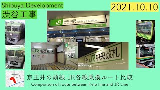 【渋谷工事】京王井の頭線-JR各線乗換ルート比較 2021.10.10