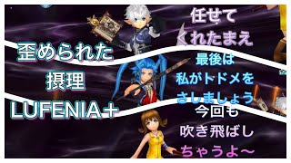 【オペラオムニア】歪められた摂理　LUFENIA + (力と魔の最深域)