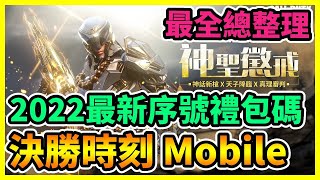 【決勝時刻 Mobile】2022最新序號禮包碼分享 新手福利總整理\u0026兌換教學 | 藤藤