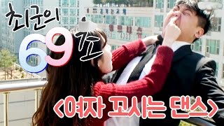 최군의 69초 [여자 꼬시는 댄스] - KoonTV