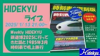 【1985年3月時刻表で机上旅行】HIDEKYU時刻表ライブ 2025/1/13