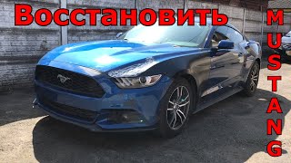 Восстановление Ford Mustang из США I Обзор повреждений, рихтовка, подготовка