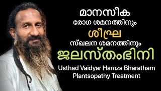 മാനസീക രോഗ ശമനത്തിനും ശീഘ്ര സ്ഖലന ശമനത്തിനും  ജലസ്തംഭിനി