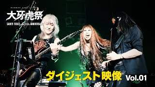 SABER TIGER 40周年記念ライブ『大牙虎祭』ダイジェスト〈Vol.01〉