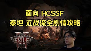 [PoE2 0.1.0e] 泰坦近战流全剧情攻略 / 面向HCSSF by. Millyn