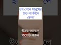 ভয় পেলে মানুষের হাত পা কাঁপে কেন banglaquiz gk gkquiz quiz বাংলা science