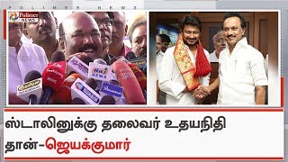 ஸ்டாலினுக்கு தலைவர் உதயநிதி தான் - அமைச்சர் ஜெயக்குமார்