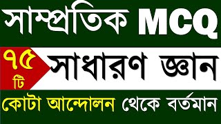 কোটা আন্দোলন থেকে সাধারণ জ্ঞানের গুরুত্বপূর্ণ ৭৫টি প্রশ্ন আবিষ্কার!