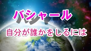 【バシャール】 自分が誰かをしるには、わくわくする事