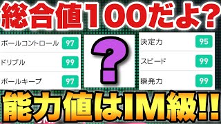 【総合値100!!】能力がIM級のこの選手は怪物ドリブラーだった。キレ半端ねぇ【ウイイレ2021アプリ】#342